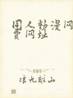 同人动漫网站免费网址