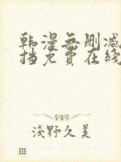 韩漫无删减无遮挡免费在线观看