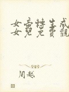 女帝转生成了我女儿免费观看完整