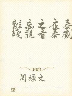 难忘之夜泰剧在线观看泰剧