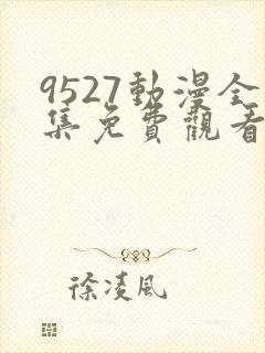 9527动漫全集免费观看