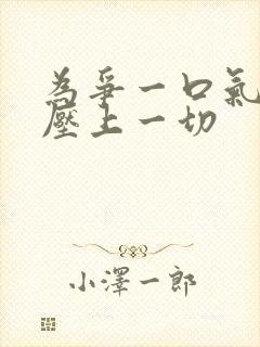 为争一口气,我压上一切