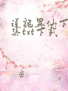道诡异仙下载全集txt下载