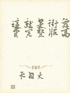 这就是街舞四免费完整版高清