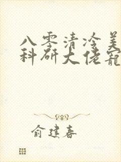 八零清冷美人被科研大佬宠上天小说免费阅读