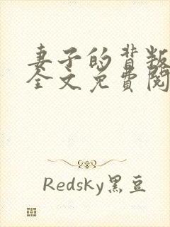 妻子的背叛小说全文免费阅读完整版