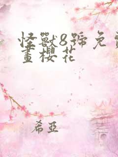 怪兽8号免费漫画樱花