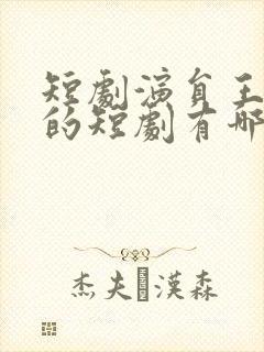 短剧演员王道铁的短剧有哪些