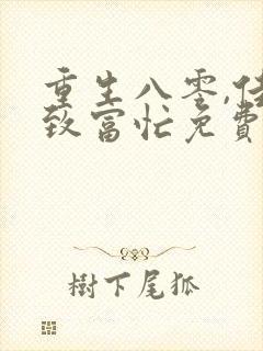 重生八零,佳妻致富忙免费