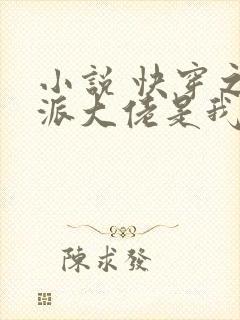 小说 快穿之反派大佬是我囊中物