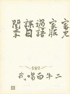 间谍过家家第二季日语版免费观看