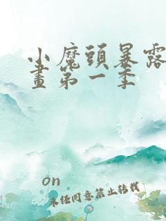 小魔头暴露啦动画第一季