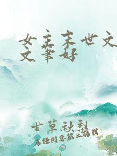 女主末世文推荐文笔好