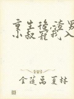 重生后,渣男的小叔宠我入骨短剧