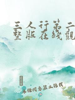 三人行第二季完整版在线观看高清