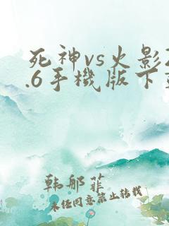 死神vs火影2.6手机版下载