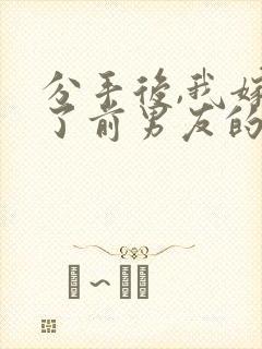 分手后,我嫁给了前男友的小叔第14