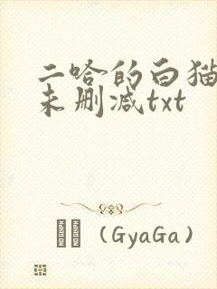 二哈的白猫师尊未删减txt