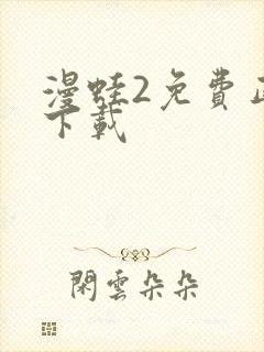 漫蛙2免费正版下载