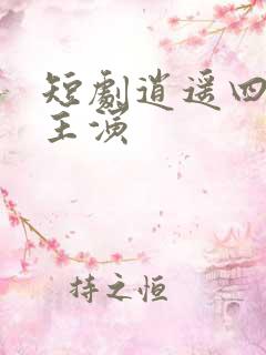 短剧逍遥四公子主演