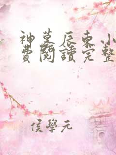 神墓辰东小说免费阅读完整版