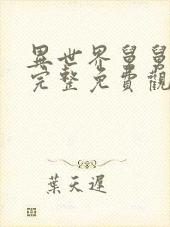 异世界舅舅漫画完整免费观看