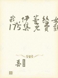 我,伊蒂丝女皇175集免费观看