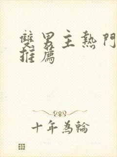 双男主热门小说推荐