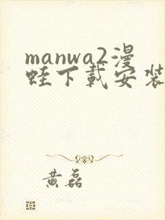 manwa2漫蛙下载安装