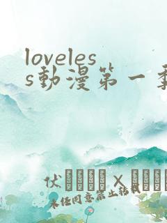 loveless动漫第一季动漫在线观看