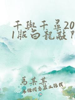 千与千寻2001版白龙敲门