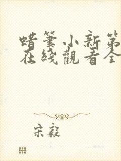 蜡笔小新第一季在线观看全集免费