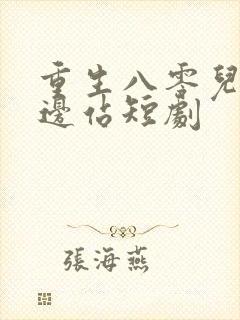 重生八零儿女靠边站短剧