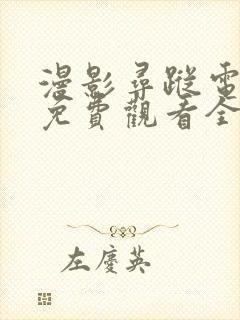 漫影寻踪电视剧免费观看全集剧情