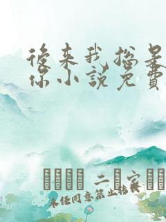 后来我总是很想你小说免费阅读