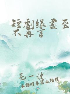 短剧缘尽至此爱不再言