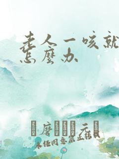 老人一咳就漏尿怎么办