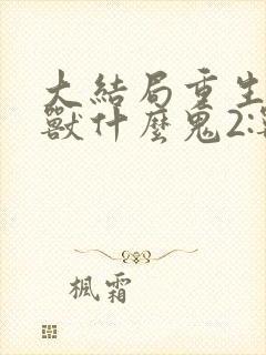 大结局重生为怪兽什么鬼2:兽神崛起