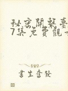 秘密关系台剧第7集免费观看