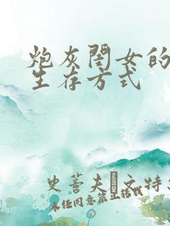 炮灰闺女的生存生存方式