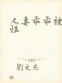 人妻乖乖被c双性