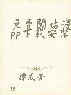 免费阅站漫画app下载安装