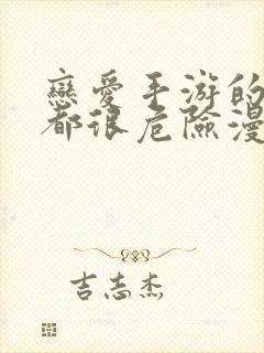 恋爱手游的男主都很危险漫画解说