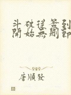 斗破从签到异火开始无删节