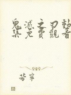 鬼灭之刃动画全集免费观看