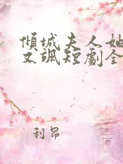 倾城夫人她又美又飒短剧全集