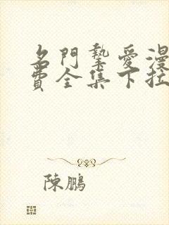 名门挚爱漫画免费全集下拉式奇妙漫画