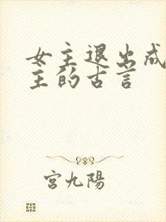 女主退出成全男主的古言