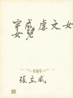 穿成虐文女主的女儿