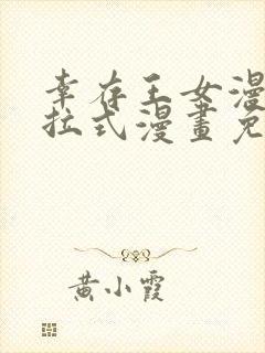 幸存王女漫画下拉式漫画免费观看